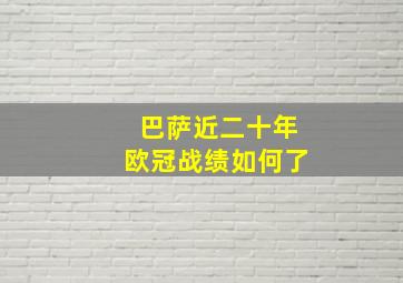 巴萨近二十年欧冠战绩如何了