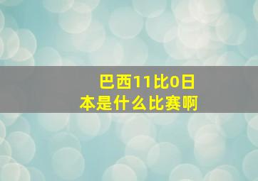 巴西11比0日本是什么比赛啊