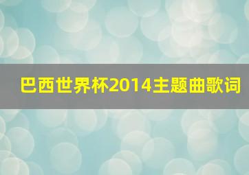 巴西世界杯2014主题曲歌词