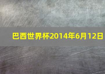 巴西世界杯2014年6月12日