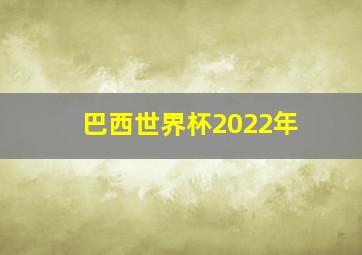 巴西世界杯2022年