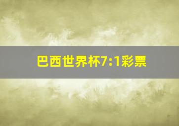 巴西世界杯7:1彩票