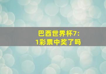 巴西世界杯7:1彩票中奖了吗