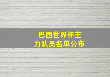 巴西世界杯主力队员名单公布