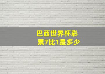 巴西世界杯彩票7比1是多少