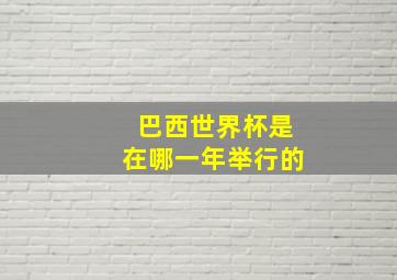 巴西世界杯是在哪一年举行的