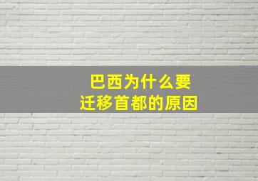 巴西为什么要迁移首都的原因