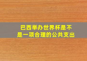 巴西举办世界杯是不是一项合理的公共支出