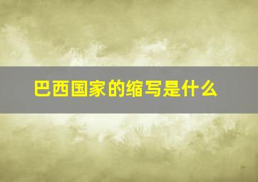 巴西国家的缩写是什么