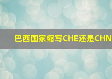 巴西国家缩写CHE还是CHN