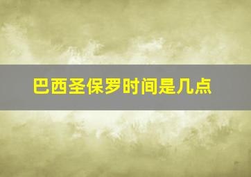 巴西圣保罗时间是几点