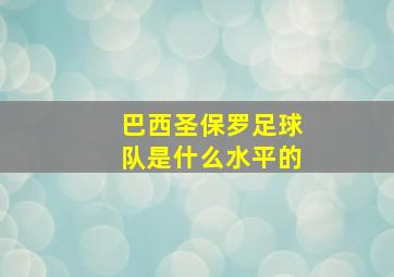 巴西圣保罗足球队是什么水平的