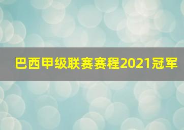 巴西甲级联赛赛程2021冠军