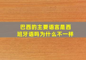 巴西的主要语言是西班牙语吗为什么不一样