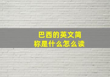 巴西的英文简称是什么怎么读