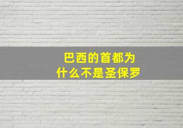 巴西的首都为什么不是圣保罗