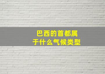 巴西的首都属于什么气候类型