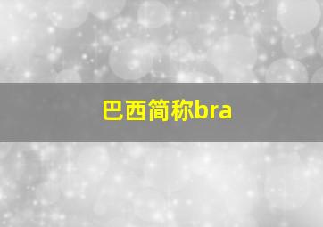 巴西简称bra