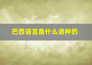 巴西语言是什么语种的