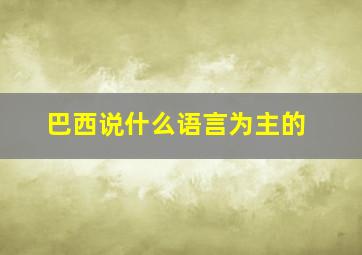 巴西说什么语言为主的