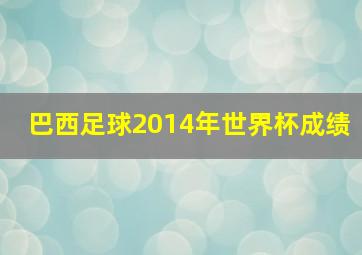 巴西足球2014年世界杯成绩