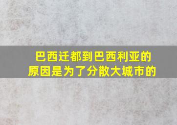 巴西迁都到巴西利亚的原因是为了分散大城市的