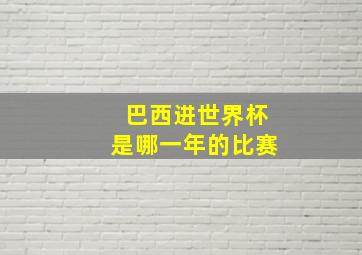 巴西进世界杯是哪一年的比赛