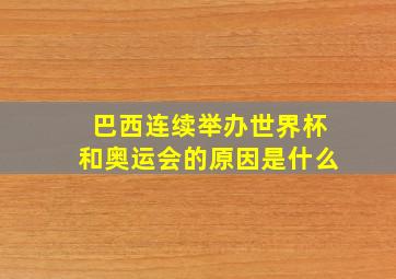 巴西连续举办世界杯和奥运会的原因是什么