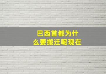 巴西首都为什么要搬迁呢现在