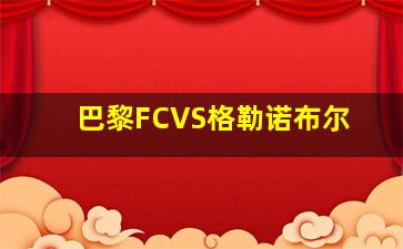 巴黎FCVS格勒诺布尔