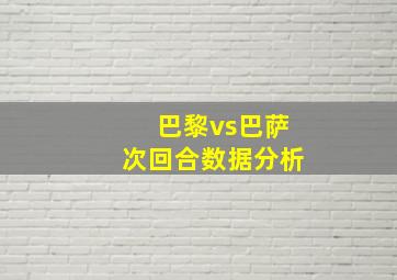 巴黎vs巴萨次回合数据分析