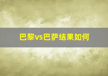 巴黎vs巴萨结果如何