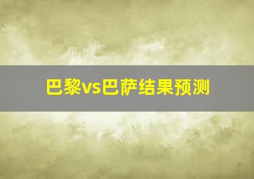 巴黎vs巴萨结果预测