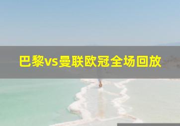 巴黎vs曼联欧冠全场回放