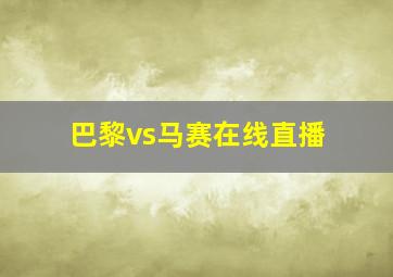 巴黎vs马赛在线直播