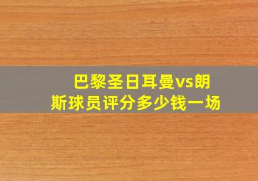 巴黎圣日耳曼vs朗斯球员评分多少钱一场