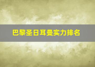 巴黎圣日耳曼实力排名