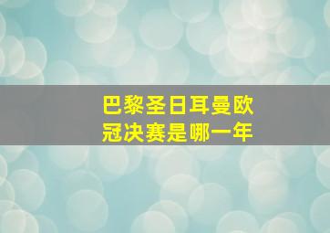 巴黎圣日耳曼欧冠决赛是哪一年