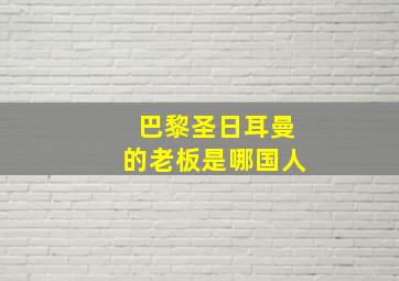 巴黎圣日耳曼的老板是哪国人