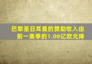 巴黎圣日耳曼的赞助收入由前一赛季的1.08亿欧元降