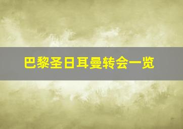 巴黎圣日耳曼转会一览