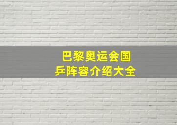 巴黎奥运会国乒阵容介绍大全