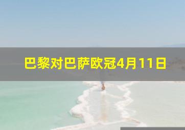 巴黎对巴萨欧冠4月11日