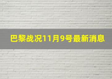 巴黎战况11月9号最新消息