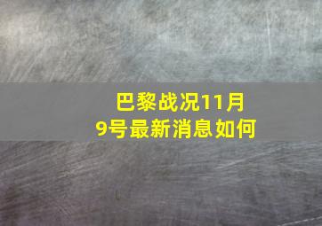 巴黎战况11月9号最新消息如何