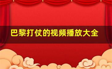 巴黎打仗的视频播放大全