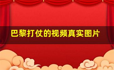 巴黎打仗的视频真实图片