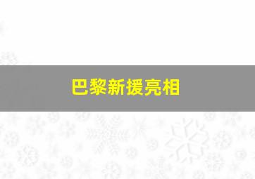 巴黎新援亮相