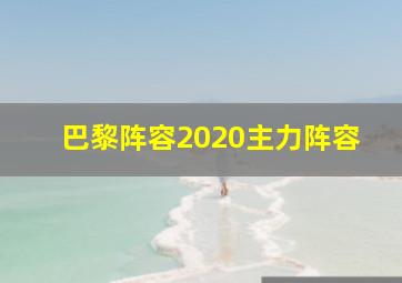 巴黎阵容2020主力阵容