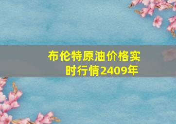 布伦特原油价格实时行情2409年